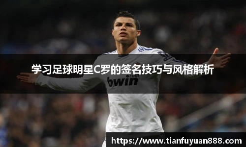 学习足球明星C罗的签名技巧与风格解析