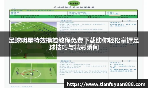 足球明星特效操控教程免费下载助你轻松掌握足球技巧与精彩瞬间